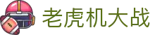 老虎机大战|冰球突破 - (中国)蚌埠老虎机大战集团有限责任公司欢迎您
